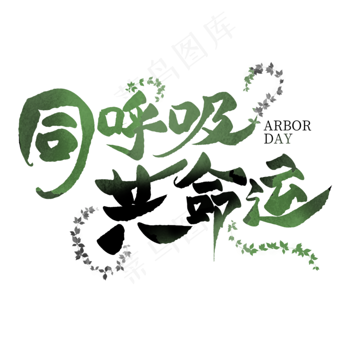 同呼吸共命运毛笔创意艺术字(2000X2000(DPI:300))psd模版下载