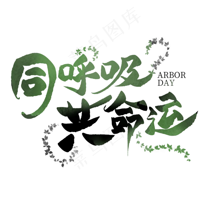 同呼吸共命运毛笔创意艺术字(2000X2000(DPI:300))psd模版下载