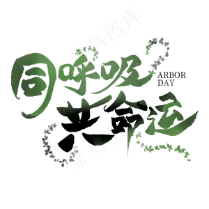 同呼吸共命运毛笔创意艺术字