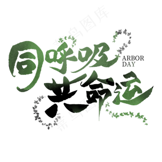 同呼吸共命运毛笔创意艺术字