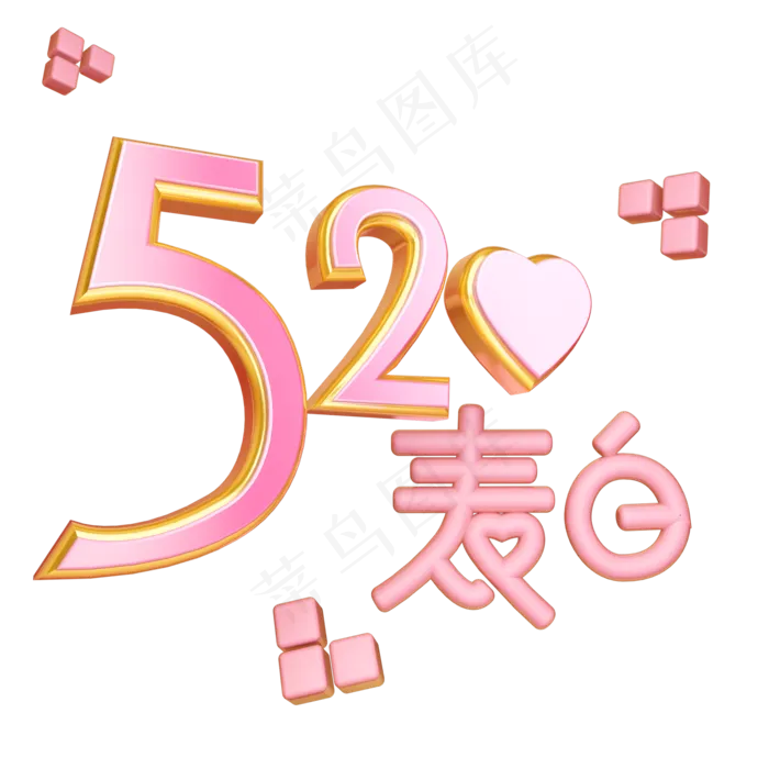 520表白立体艺术字(2000X2000(DPI:300))psd模版下载