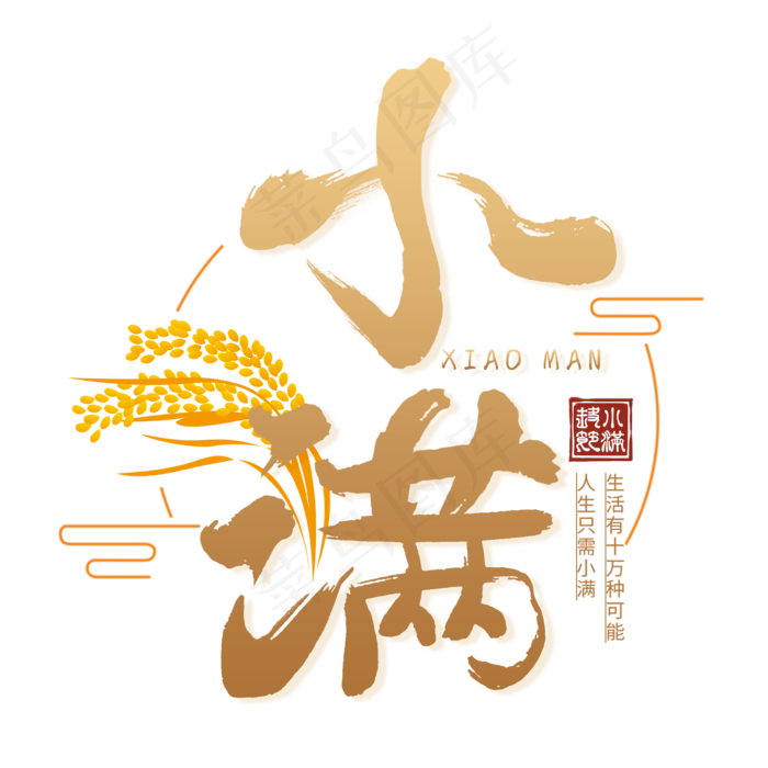 小满节气毛笔艺术(2000X2000(DPI:300))psd模版下载