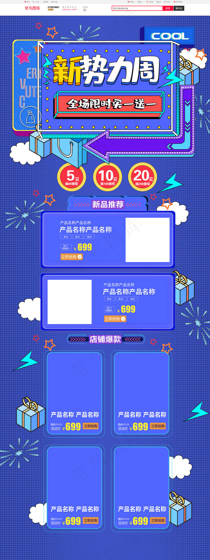 蓝色波普风新*周电商首页(1920*5000px)psd模版下载