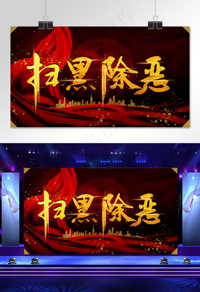 扫黑除恶中国红黑金字体简约党建宣传展板