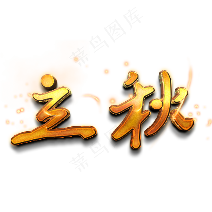 立秋金色立体艺术字(2000X2000(DPI:150))psd模版下载