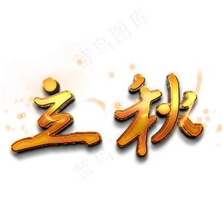 立秋金色立体艺术字