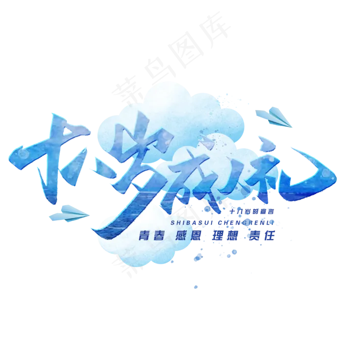 十八岁成人礼毛笔字体(3000*3000px 	      )psd模版下载