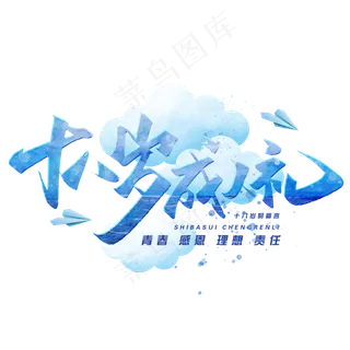 十八岁成人礼毛笔字体