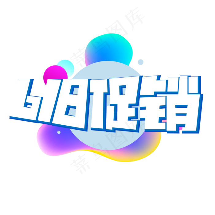 618促销白色卡通艺术字