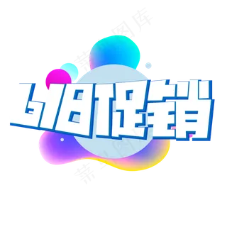 618促销白色卡通艺术字