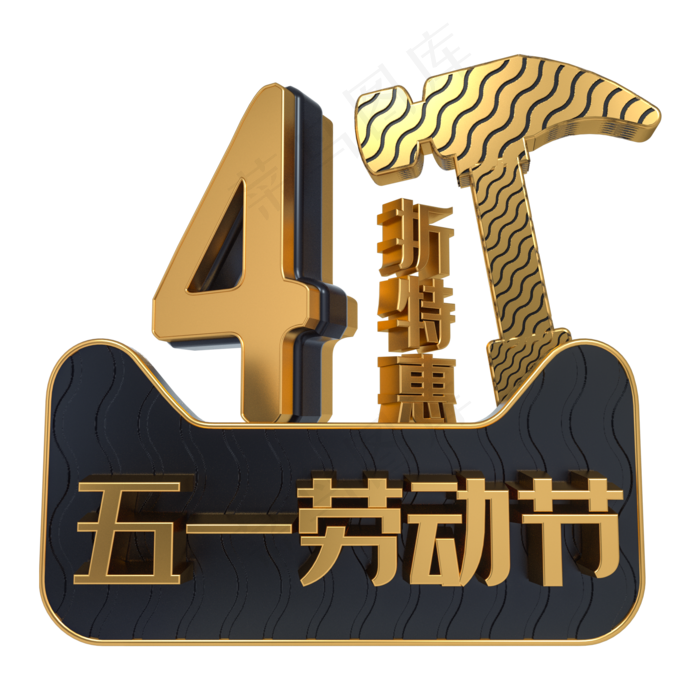 五一劳动节4折特惠