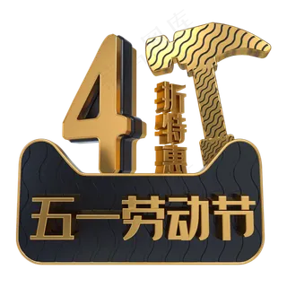 五一劳动节4折特惠