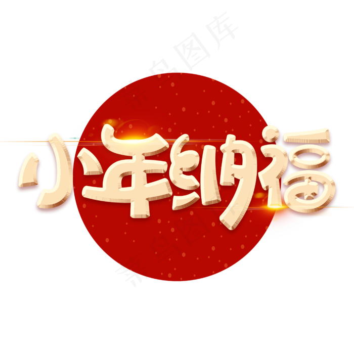 小年纳福新春团聚金属金色字体设计