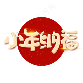 小年纳福新春团聚金属金色字体设计