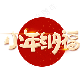 小年纳福新春团聚金属金色字体设计