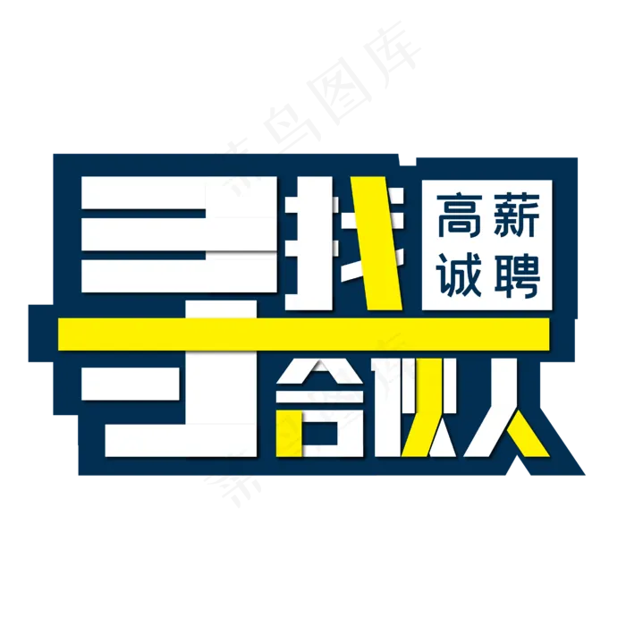 寻找合伙人高薪诚聘(1782X1028)eps,ai矢量模版下载