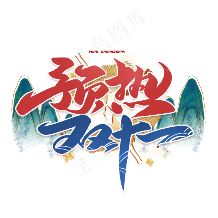 预热双十一毛笔国潮艺术字体(3000X3000(DPI:300))psd模版下载