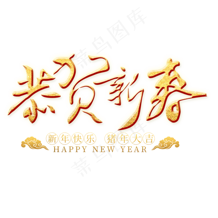 恭贺新春金色艺术字(2000X2000(DPI:300))psd模版下载