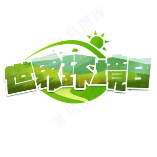 世界环境日绿色卡通艺术字