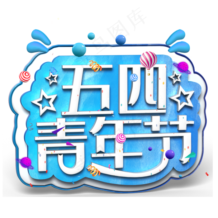 五四青年节白色立体字