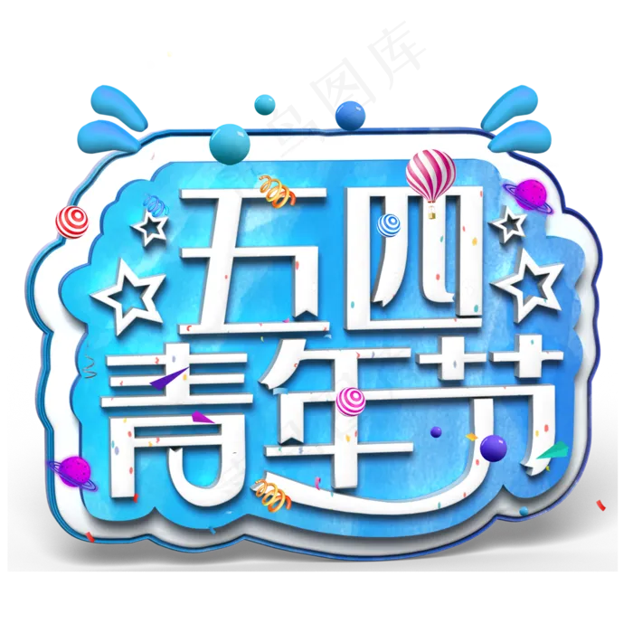 五四青年节白色立体字(2000X2000(DPI:300))psd模版下载
