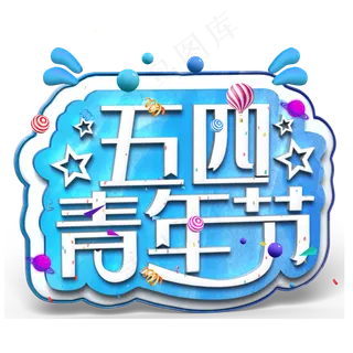 五四青年节白色立体字