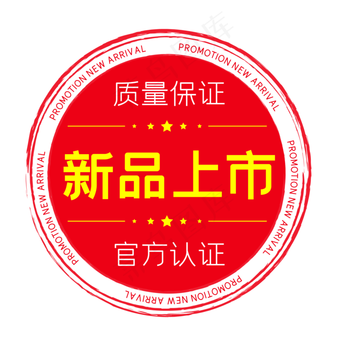 新品上市电商圆形印章