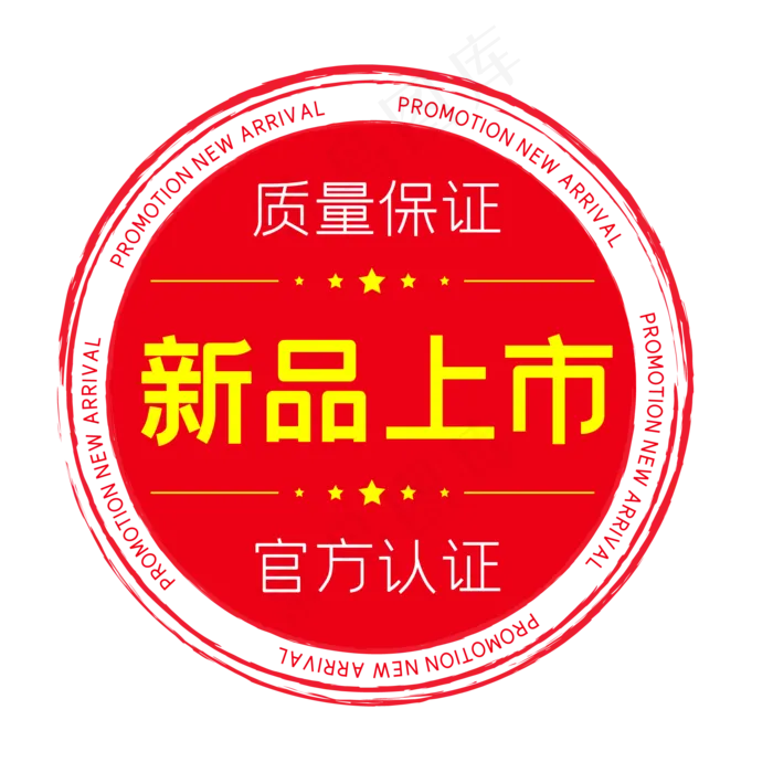 新品上市电商圆形印章(500X500)eps,ai矢量模版下载