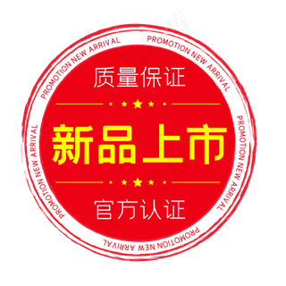 新品上市电商圆形印章