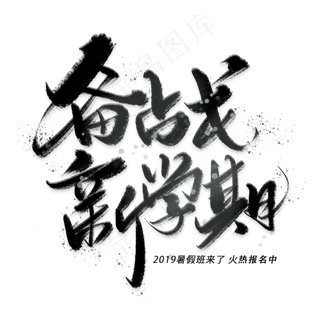 备战新学期手写黑色字体