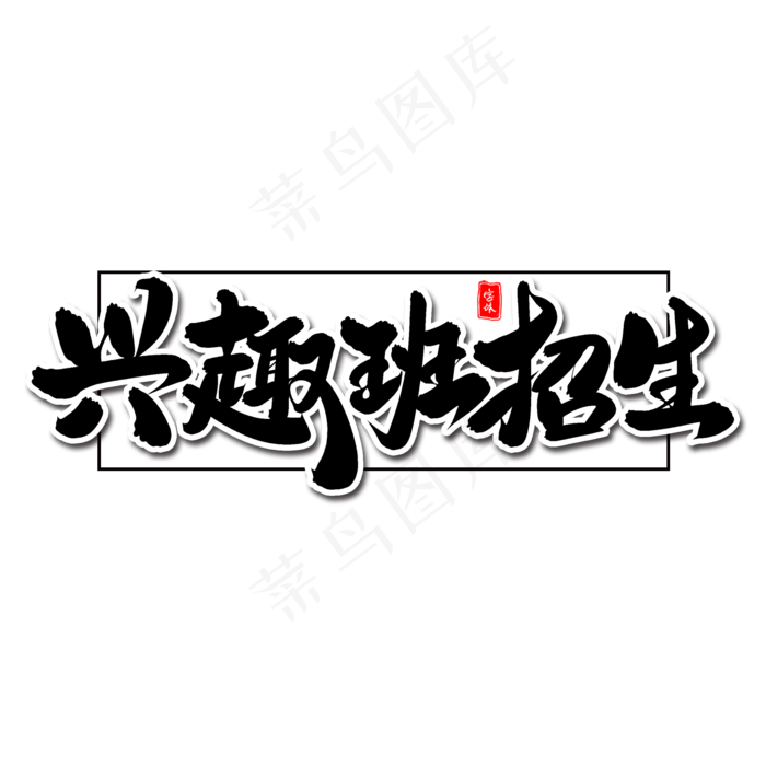 兴趣班招生毛笔字体(2000X2000(DPI:300))psd模版下载