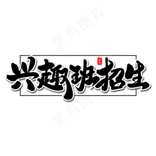 兴趣班招生毛笔字体