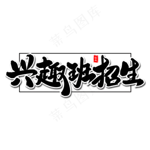 兴趣班招生毛笔字体