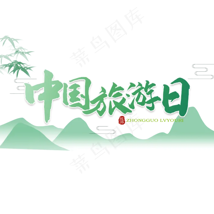 中国旅游日旅游节(2500X2500(DPI:150))psd模版下载