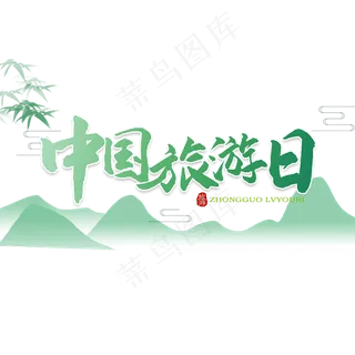 中国旅游日旅游节