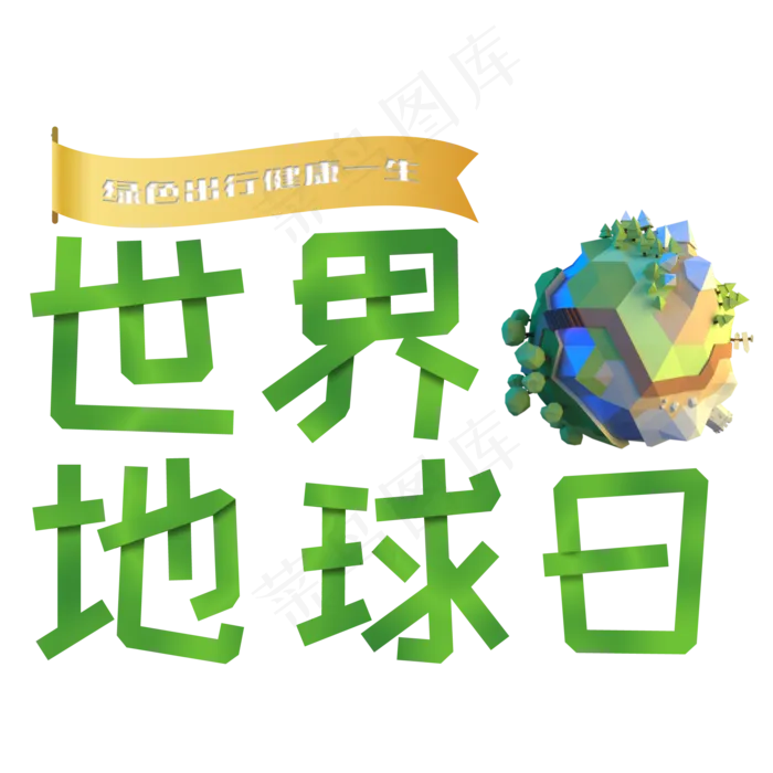 世界地球日创意艺术字(2000X2000)