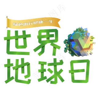 世界地球日创意艺术字