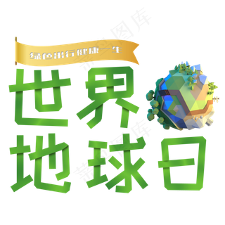 世界地球日创意艺术字