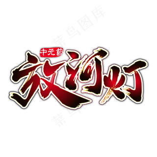 放河灯中元节鬼节放灯