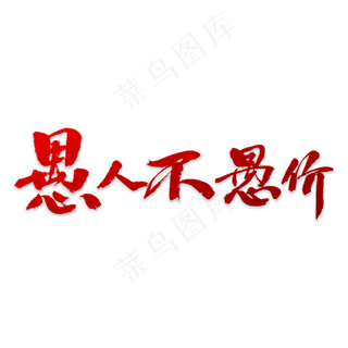 愚人不愚价书法