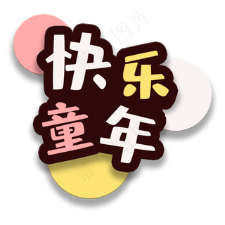 艺术字快乐童年