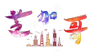 旅游景点芝加哥原创艺术字