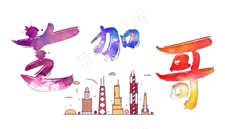 旅游景点芝加哥原创艺术字