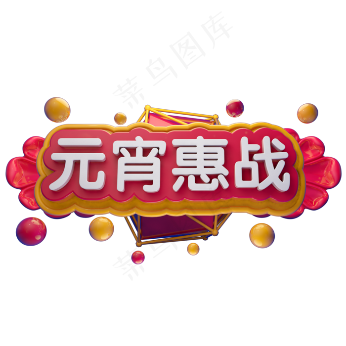 元宵惠战3D立体字体C4D元宵佳节(2000X2000(DPI:150))psd模版下载