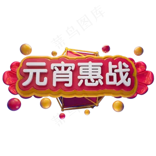 元宵惠战3D立体字体C4D元宵佳节