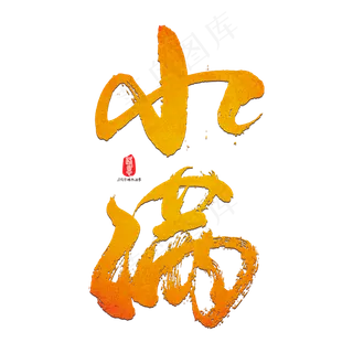 小满艺术书法字