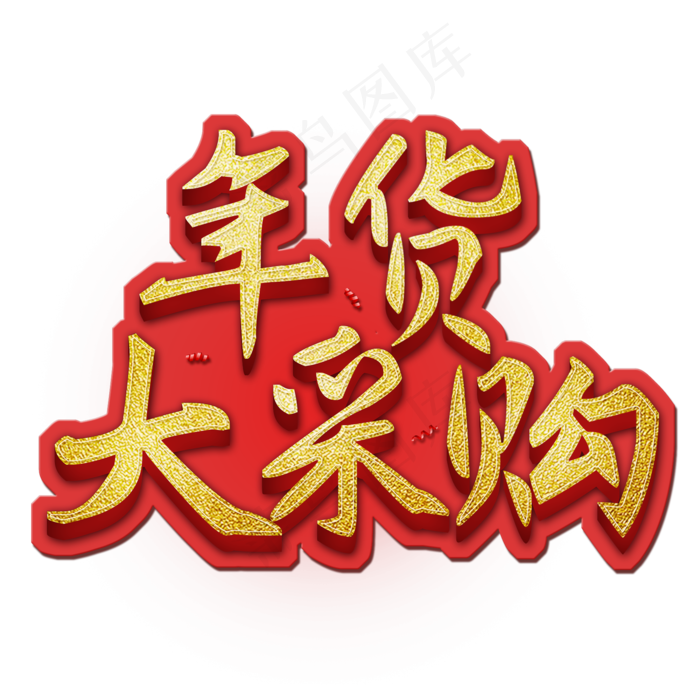 年货大采购年货艺术字创意字(2000X2000(DPI:150))psd模版下载