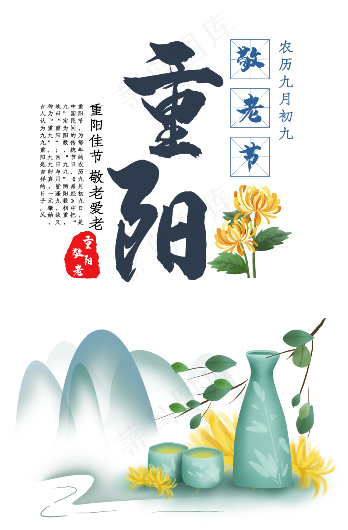 重阳节敬老爱老,免抠元素(2300*3500px 300 dpi )psd模版下载