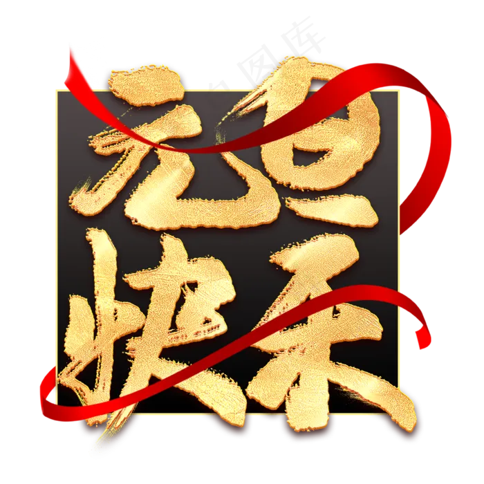 元旦快乐毛笔字(2000*2000px 	      )psd模版下载