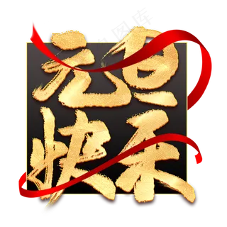 元旦快乐毛笔字